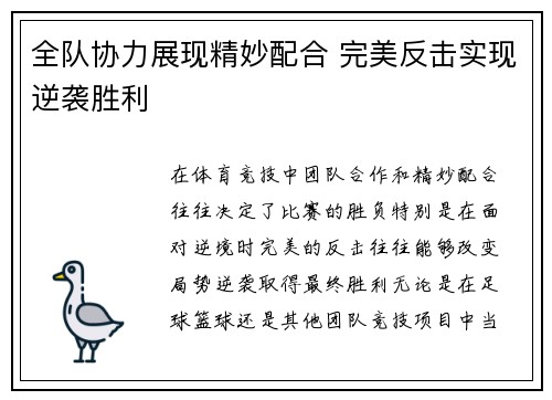全队协力展现精妙配合 完美反击实现逆袭胜利