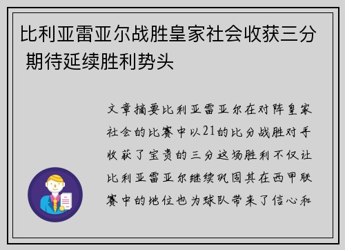 比利亚雷亚尔战胜皇家社会收获三分 期待延续胜利势头