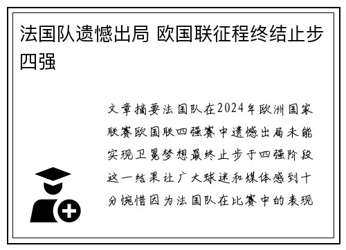法国队遗憾出局 欧国联征程终结止步四强