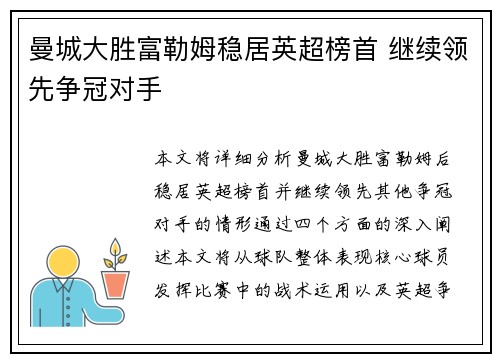 曼城大胜富勒姆稳居英超榜首 继续领先争冠对手