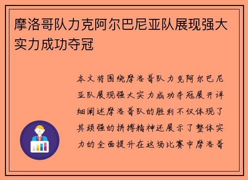 摩洛哥队力克阿尔巴尼亚队展现强大实力成功夺冠