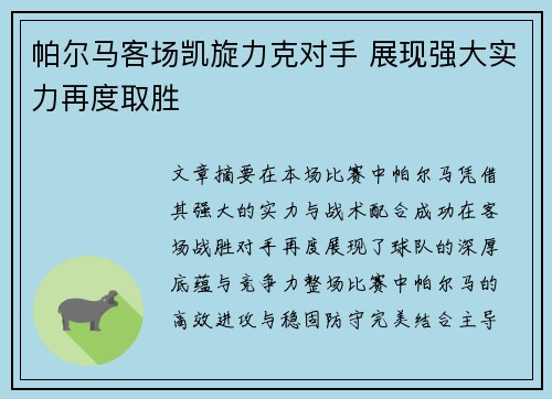 帕尔马客场凯旋力克对手 展现强大实力再度取胜