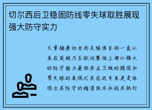 切尔西后卫稳固防线零失球取胜展现强大防守实力