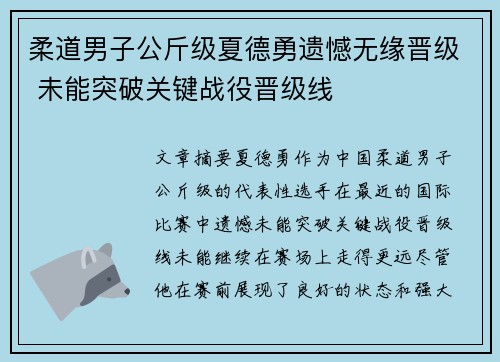 柔道男子公斤级夏德勇遗憾无缘晋级 未能突破关键战役晋级线
