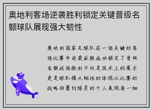 奥地利客场逆袭胜利锁定关键晋级名额球队展现强大韧性