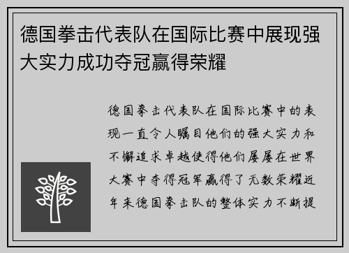 德国拳击代表队在国际比赛中展现强大实力成功夺冠赢得荣耀