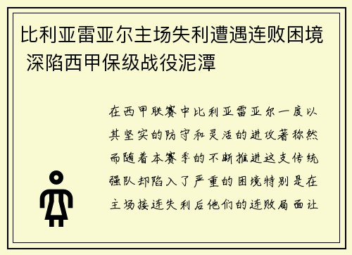 比利亚雷亚尔主场失利遭遇连败困境 深陷西甲保级战役泥潭