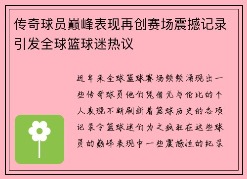 传奇球员巅峰表现再创赛场震撼记录引发全球篮球迷热议