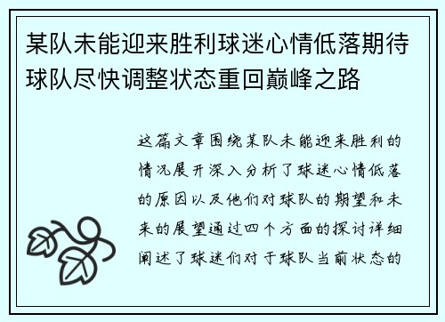 某队未能迎来胜利球迷心情低落期待球队尽快调整状态重回巅峰之路