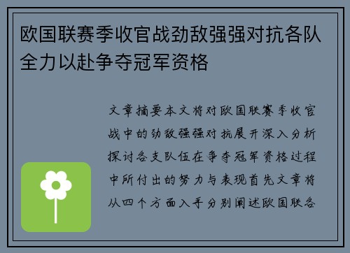 欧国联赛季收官战劲敌强强对抗各队全力以赴争夺冠军资格