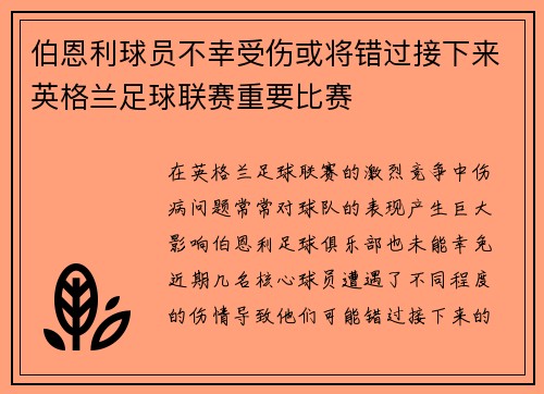 伯恩利球员不幸受伤或将错过接下来英格兰足球联赛重要比赛