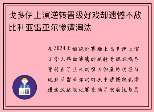 戈多伊上演逆转晋级好戏却遗憾不敌比利亚雷亚尔惨遭淘汰