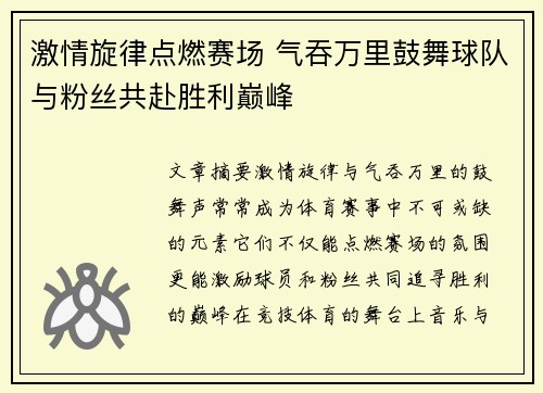 激情旋律点燃赛场 气吞万里鼓舞球队与粉丝共赴胜利巅峰