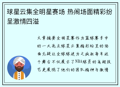球星云集全明星赛场 热闹场面精彩纷呈激情四溢