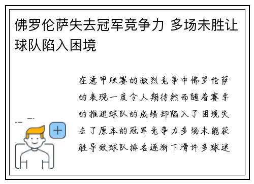 佛罗伦萨失去冠军竞争力 多场未胜让球队陷入困境