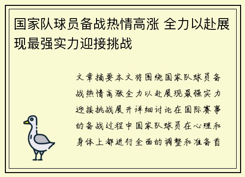国家队球员备战热情高涨 全力以赴展现最强实力迎接挑战