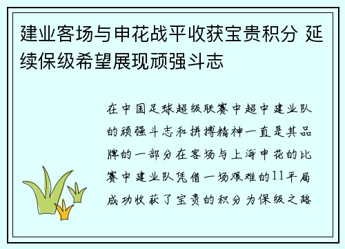 建业客场与申花战平收获宝贵积分 延续保级希望展现顽强斗志