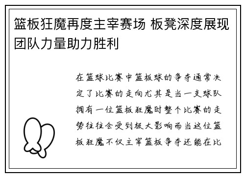 篮板狂魔再度主宰赛场 板凳深度展现团队力量助力胜利