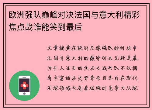 欧洲强队巅峰对决法国与意大利精彩焦点战谁能笑到最后