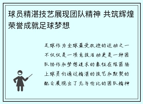球员精湛技艺展现团队精神 共筑辉煌荣誉成就足球梦想
