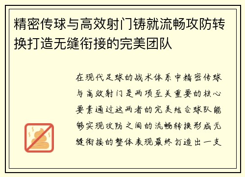 精密传球与高效射门铸就流畅攻防转换打造无缝衔接的完美团队