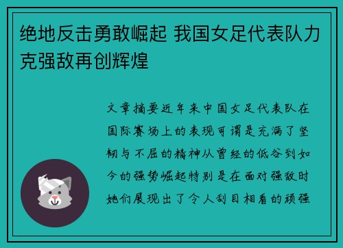 绝地反击勇敢崛起 我国女足代表队力克强敌再创辉煌