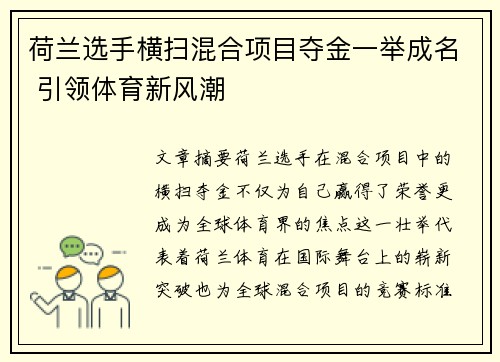 荷兰选手横扫混合项目夺金一举成名 引领体育新风潮