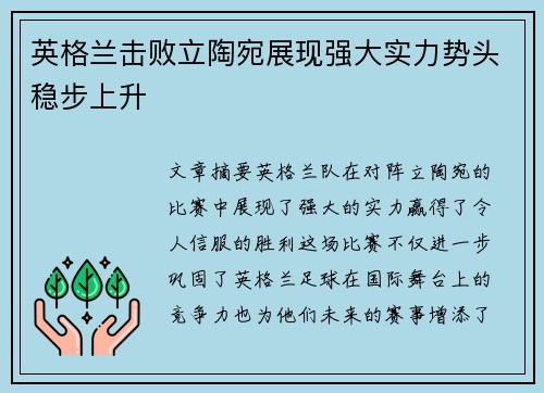 英格兰击败立陶宛展现强大实力势头稳步上升