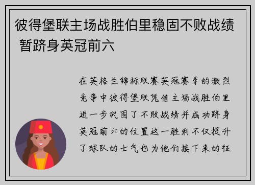 彼得堡联主场战胜伯里稳固不败战绩 暂跻身英冠前六
