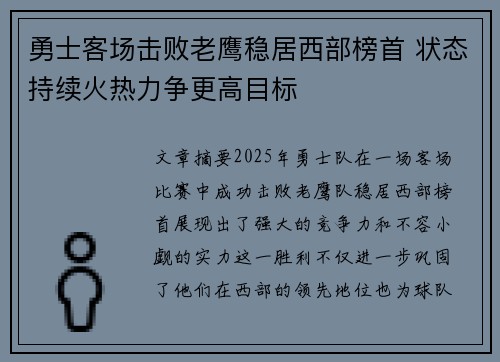 勇士客场击败老鹰稳居西部榜首 状态持续火热力争更高目标