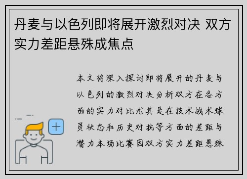 丹麦与以色列即将展开激烈对决 双方实力差距悬殊成焦点