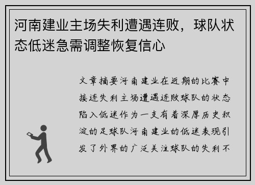 河南建业主场失利遭遇连败,球队状态低迷急需调整恢复信心