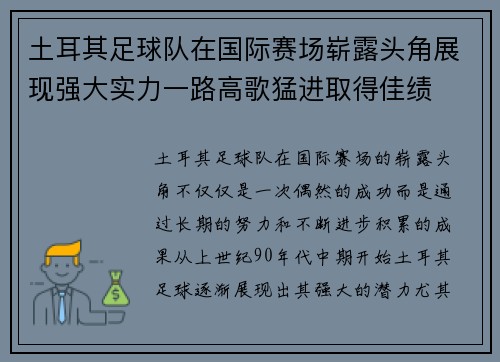土耳其足球队在国际赛场崭露头角展现强大实力一路高歌猛进取得佳绩