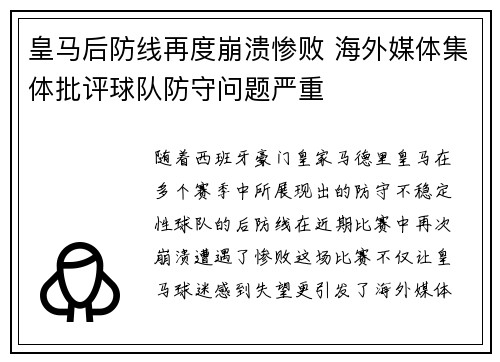 皇马后防线再度崩溃惨败 海外媒体集体批评球队防守问题严重