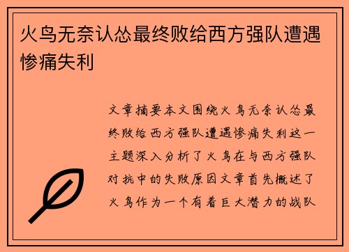 火鸟无奈认怂最终败给西方强队遭遇惨痛失利
