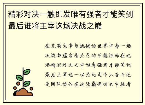 精彩对决一触即发唯有强者才能笑到最后谁将主宰这场决战之巅