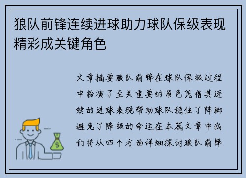 狼队前锋连续进球助力球队保级表现精彩成关键角色
