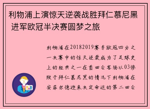 利物浦上演惊天逆袭战胜拜仁慕尼黑 进军欧冠半决赛圆梦之旅