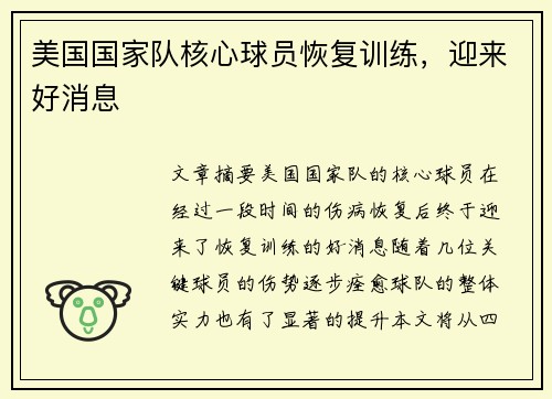 美国国家队核心球员恢复训练，迎来好消息