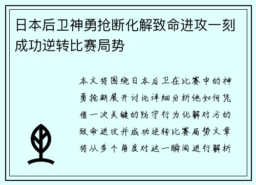 日本后卫神勇抢断化解致命进攻一刻成功逆转比赛局势
