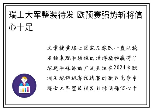 瑞士大军整装待发 欧预赛强势斩将信心十足