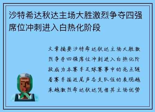 沙特希达秋达主场大胜激烈争夺四强席位冲刺进入白热化阶段