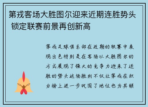 第戎客场大胜图尔迎来近期连胜势头 锁定联赛前景再创新高