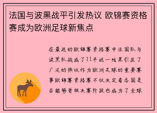 法国与波黑战平引发热议 欧锦赛资格赛成为欧洲足球新焦点