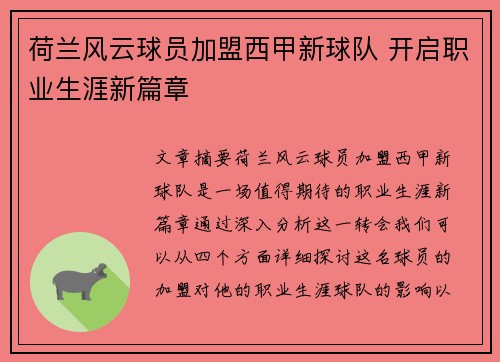 荷兰风云球员加盟西甲新球队 开启职业生涯新篇章