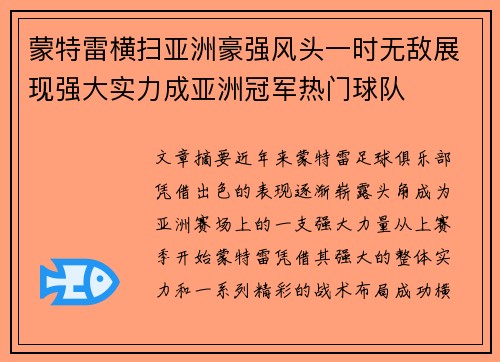 蒙特雷横扫亚洲豪强风头一时无敌展现强大实力成亚洲冠军热门球队