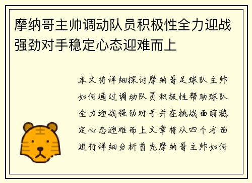 摩纳哥主帅调动队员积极性全力迎战强劲对手稳定心态迎难而上