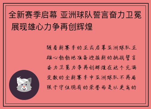 全新赛季启幕 亚洲球队誓言奋力卫冕 展现雄心力争再创辉煌