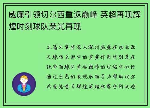 威廉引领切尔西重返巅峰 英超再现辉煌时刻球队荣光再现