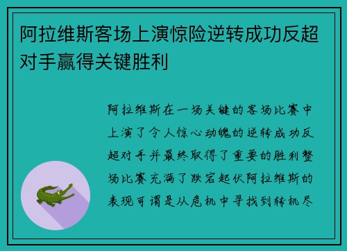 阿拉维斯客场上演惊险逆转成功反超对手赢得关键胜利
